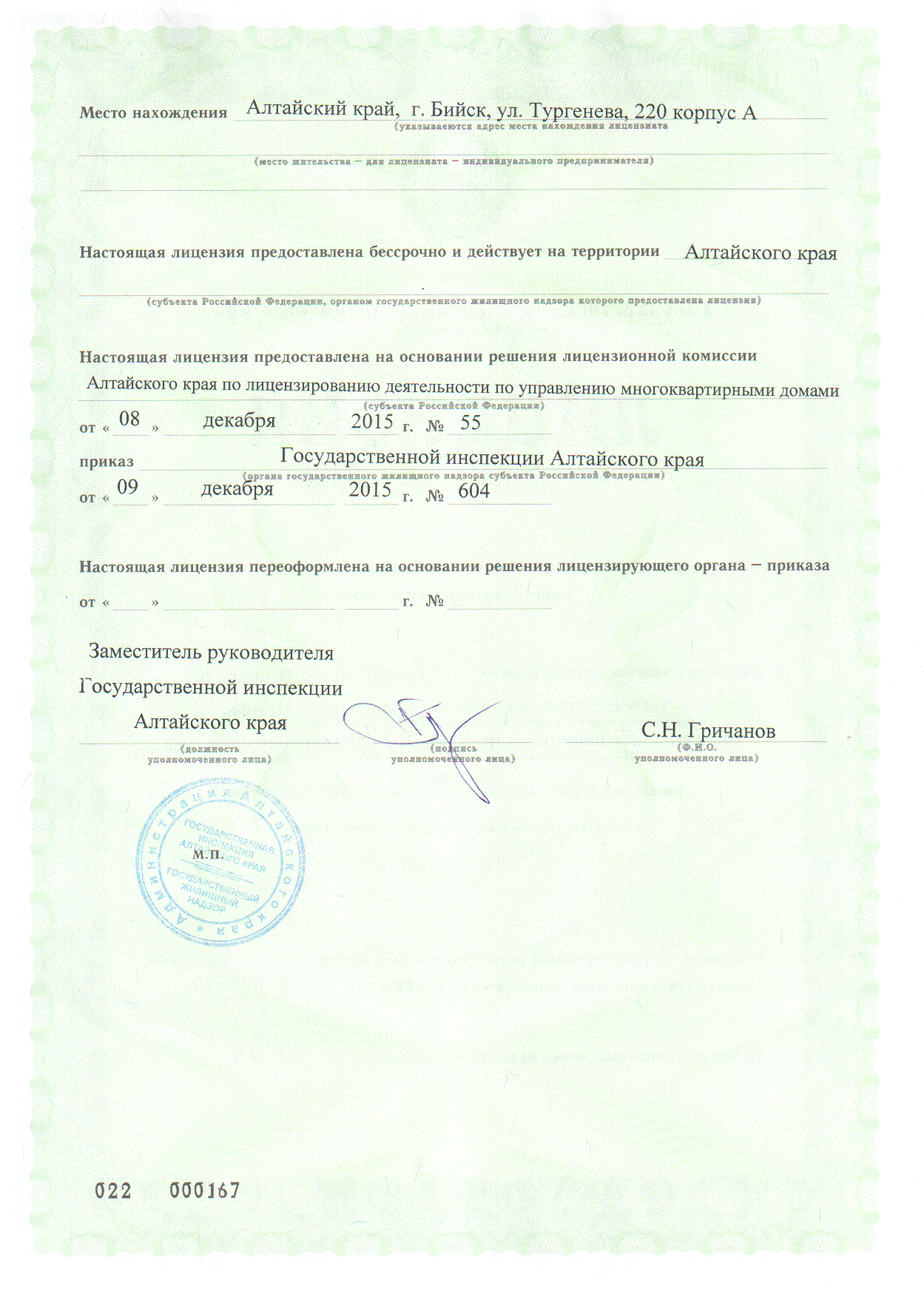 Лицензия на управление МКД №167 от 09.12.2015